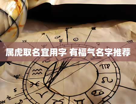 属虎取名宜用字 有福气名字推荐