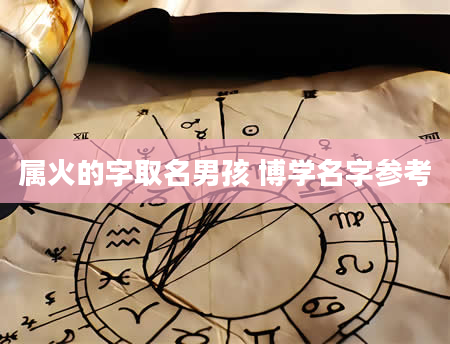 属火的字取名男孩 博学名字参考