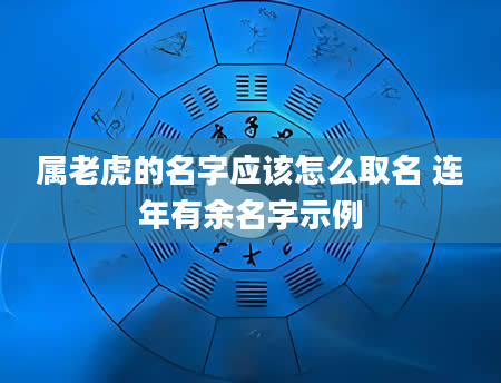 属老虎的名字应该怎么取名 连年有余名字示例