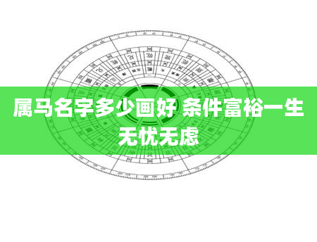属马名字多少画好 条件富裕一生无忧无虑