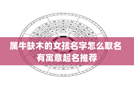 属牛缺木的女孩名字怎么取名 有寓意起名推荐