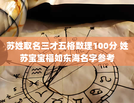 苏姓取名三才五格数理100分 姓苏宝宝福如东海名字参考