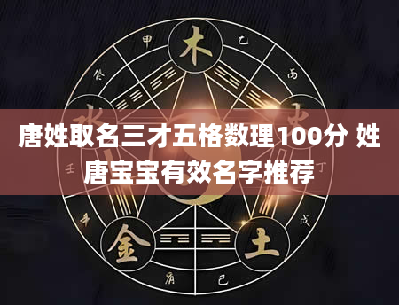 唐姓取名三才五格数理100分 姓唐宝宝有效名字推荐