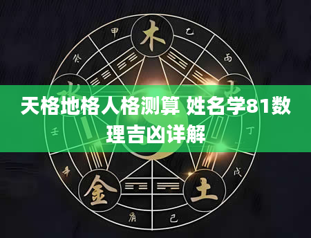 天格地格人格测算 姓名学81数理吉凶详解