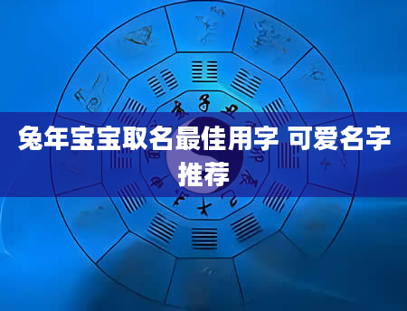 兔年宝宝取名最佳用字 可爱名字推荐