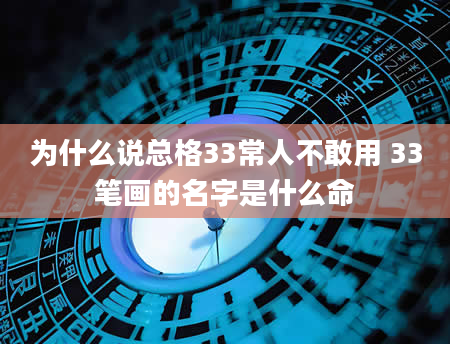 为什么说总格33常人不敢用 33笔画的名字是什么命