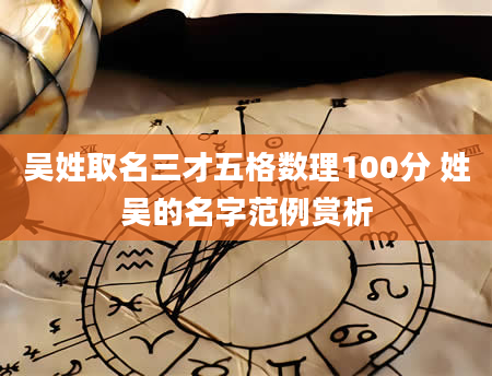 吴姓取名三才五格数理100分 姓吴的名字范例赏析