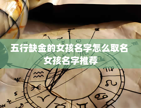 五行缺金的女孩名字怎么取名 女孩名字推荐