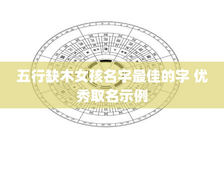 五行缺木女孩名字最佳的字 优秀取名示例