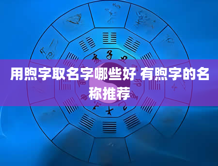 用煦字取名字哪些好 有煦字的名称推荐