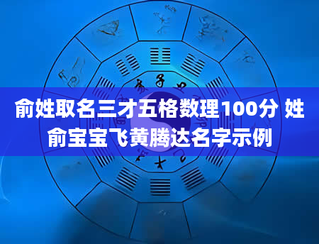 俞姓取名三才五格数理100分 姓俞宝宝飞黄腾达名字示例