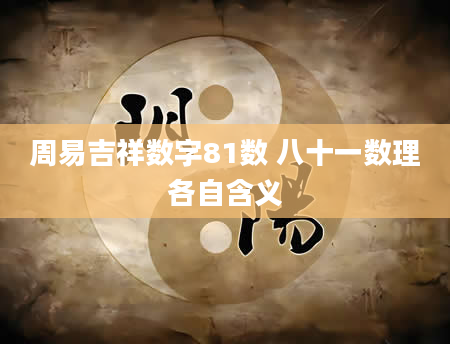 周易吉祥数字81数 八十一数理各自含义