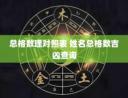 总格数理对照表 姓名总格数吉凶查询