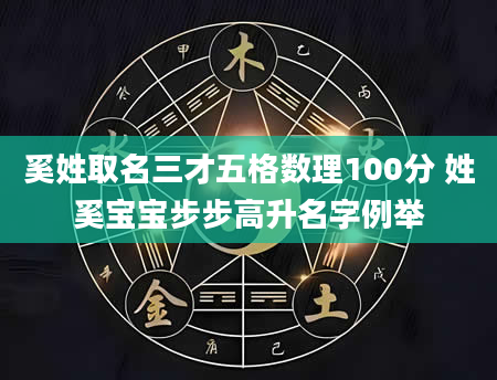 奚姓取名三才五格数理100分 姓奚宝宝步步高升名字例举