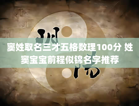 窦姓取名三才五格数理100分 姓窦宝宝前程似锦名字推荐