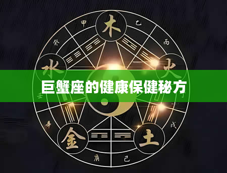 巨蟹座的健康保健秘方