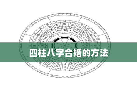 四柱八字合婚的方法