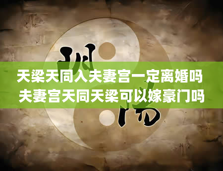 天梁天同入夫妻宫一定离婚吗 夫妻宫天同天梁可以嫁豪门吗