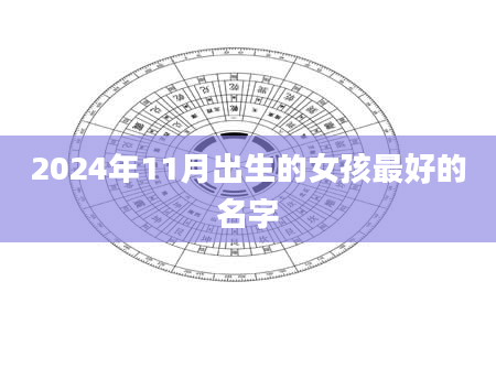 2024年11月出生的女孩最好的名字