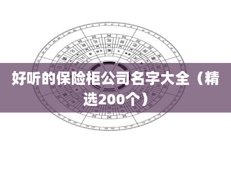 好听的保险柜公司名字大全（精选200个）
