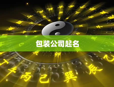 包装公司起名