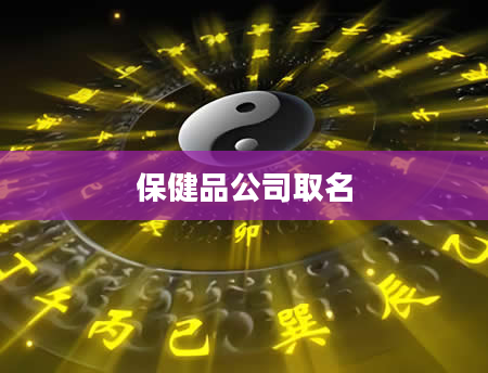 保健品公司取名