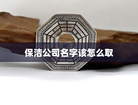 保洁公司名字该怎么取