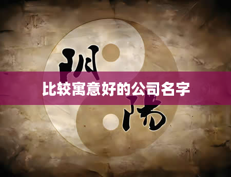 比较寓意好的公司名字