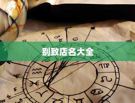 别致店名大全