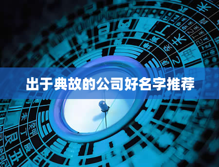 出于典故的公司好名字推荐