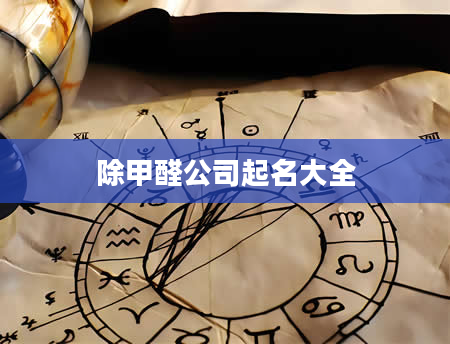 除甲醛公司起名大全