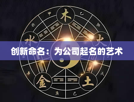 创新命名：为公司起名的艺术