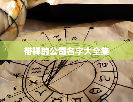 带祥的公司名字大全集