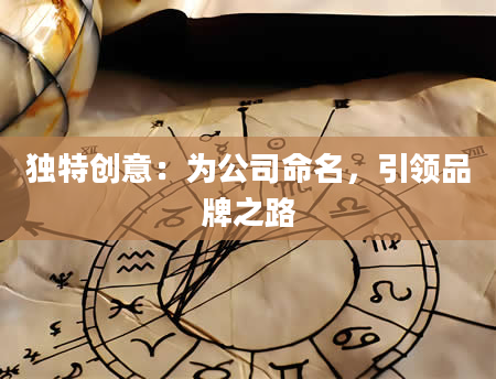 独特创意：为公司命名，引领品牌之路