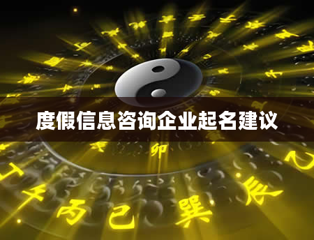 度假信息咨询企业起名建议