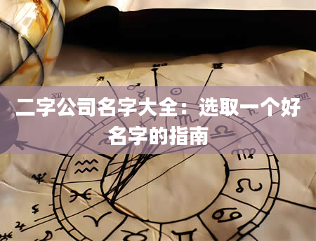 二字公司名字大全：选取一个好名字的指南
