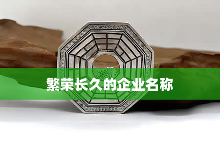 繁荣长久的企业名称