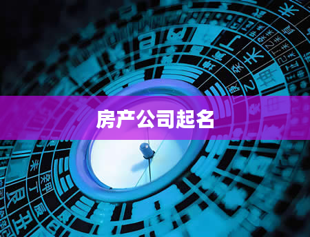 房产公司起名