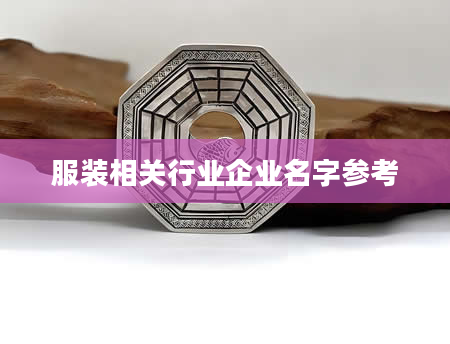 服装相关行业企业名字参考