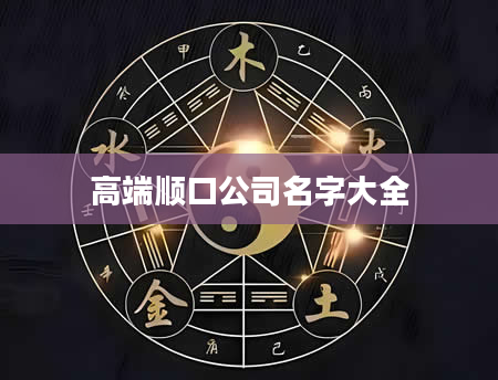 高端顺口公司名字大全
