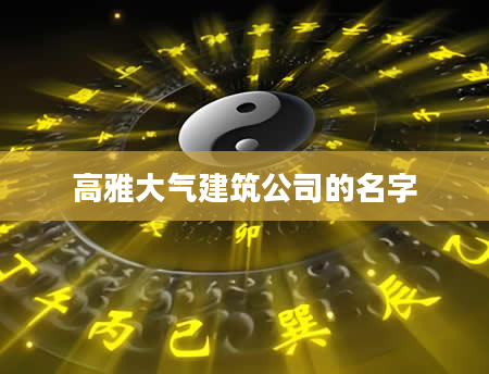 高雅大气建筑公司的名字
