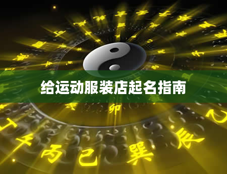 给运动服装店起名指南