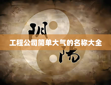 工程公司简单大气的名称大全