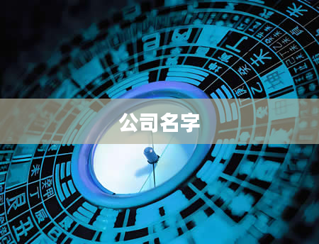 公司名字