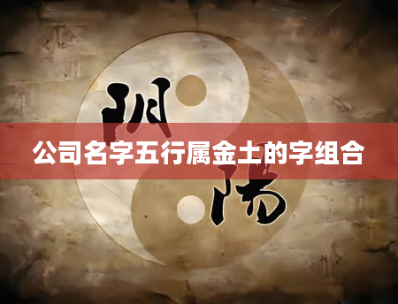 公司名字五行属金土的字组合