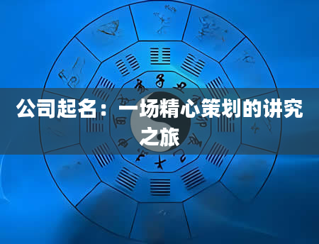 公司起名：一场精心策划的讲究之旅