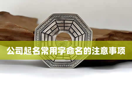公司起名常用字命名的注意事项