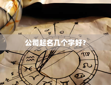 公司起名几个字好？