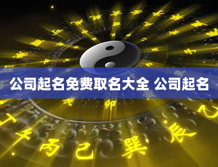 公司起名免费取名大全 公司起名