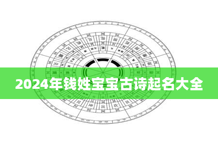 2024年钱姓宝宝古诗起名大全